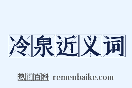 冷泉近义词是什么意思的图片
